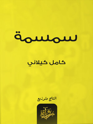 cover image of سمسمة